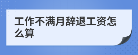 工作不满月辞退工资怎么算