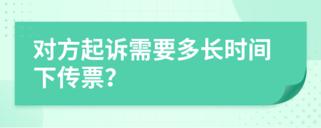 对方起诉需要多长时间下传票？