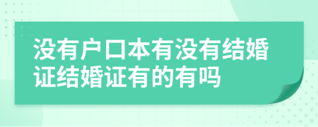 没有户口本有没有结婚证结婚证有的有吗