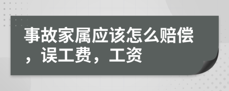 事故家属应该怎么赔偿，误工费，工资