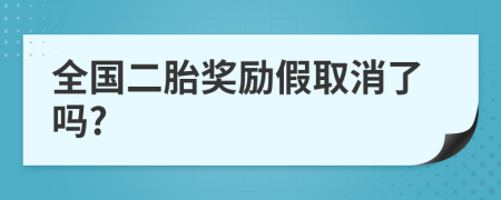 全国二胎奖励假取消了吗?