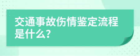 交通事故伤情鉴定流程是什么？