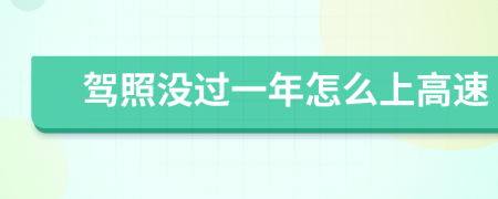 驾照没过一年怎么上高速