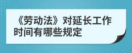 《劳动法》对延长工作时间有哪些规定