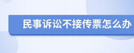 民事诉讼不接传票怎么办