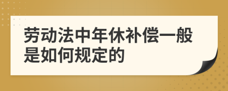 劳动法中年休补偿一般是如何规定的