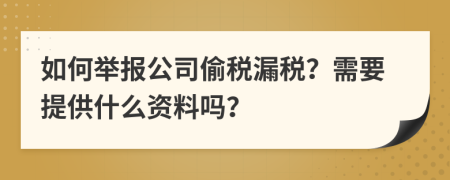 如何举报公司偷税漏税？需要提供什么资料吗？