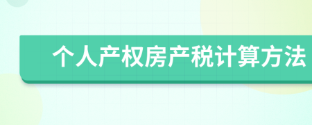 个人产权房产税计算方法