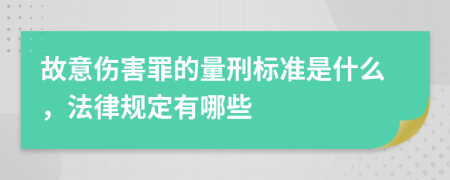 故意伤害罪的量刑标准是什么，法律规定有哪些