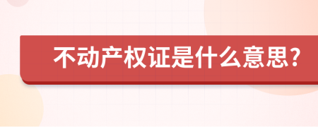 不动产权证是什么意思?