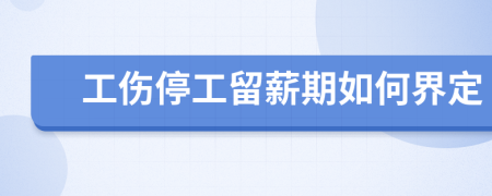 工伤停工留薪期如何界定