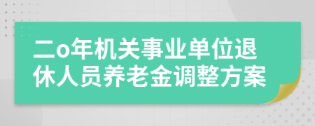 二o年机关事业单位退休人员养老金调整方案