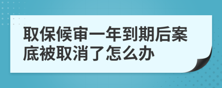 取保候审一年到期后案底被取消了怎么办