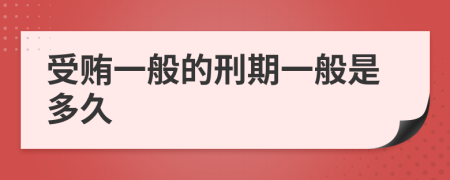 受贿一般的刑期一般是多久