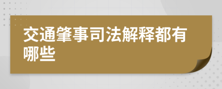 交通肇事司法解释都有哪些