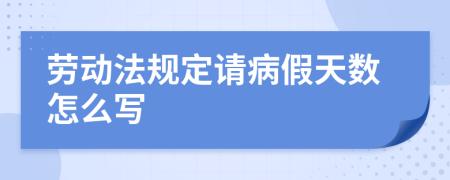 劳动法规定请病假天数怎么写