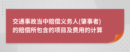 交通事故当中赔偿义务人(肇事者) 的赔偿所包含的项目及费用的计算