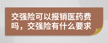 交强险可以报销医药费吗，交强险有什么要求