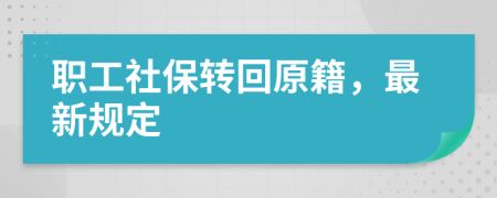 职工社保转回原籍，最新规定