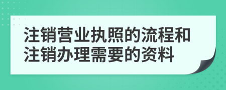 注销营业执照的流程和注销办理需要的资料
