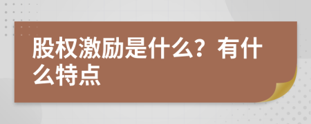 股权激励是什么？有什么特点