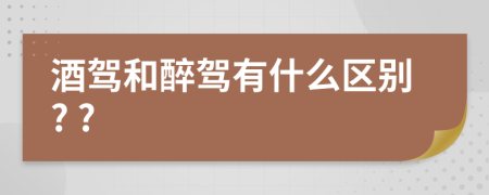 酒驾和醉驾有什么区别? ?