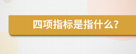 四项指标是指什么？