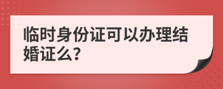 临时身份证可以办理结婚证么？