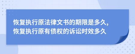 恢复执行原法律文书的期限是多久, 恢复执行原有债权的诉讼时效多久