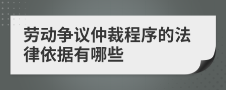 劳动争议仲裁程序的法律依据有哪些