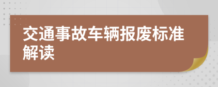 交通事故车辆报废标准解读