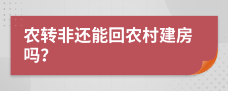 农转非还能回农村建房吗？