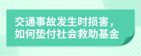 交通事故发生时损害，如何垫付社会救助基金