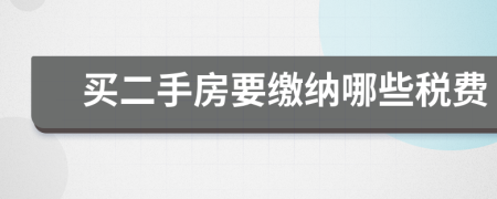 买二手房要缴纳哪些税费