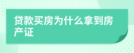 贷款买房为什么拿到房产证
