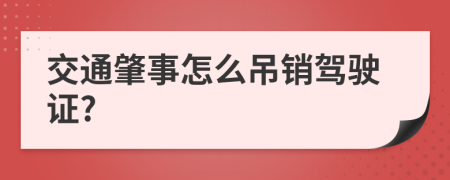 交通肇事怎么吊销驾驶证?