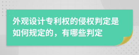 外观设计专利权的侵权判定是如何规定的，有哪些判定