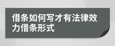 借条如何写才有法律效力借条形式