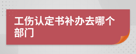 工伤认定书补办去哪个部门