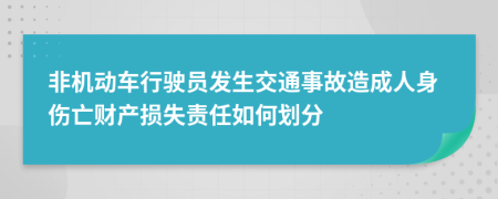 非机动车行驶员发生交通事故造成人身伤亡财产损失责任如何划分