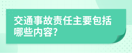 交通事故责任主要包括哪些内容?