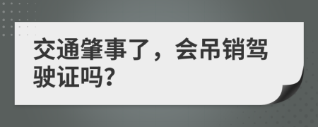 交通肇事了，会吊销驾驶证吗？