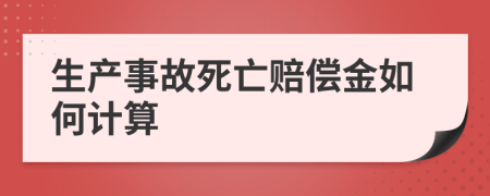 生产事故死亡赔偿金如何计算