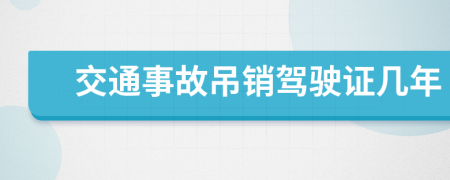 交通事故吊销驾驶证几年