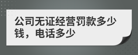 公司无证经营罚款多少钱，电话多少