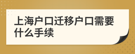 上海户口迁移户口需要什么手续