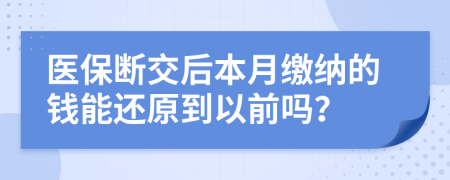 医保断交后本月缴纳的钱能还原到以前吗？