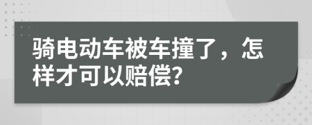 骑电动车被车撞了，怎样才可以赔偿？