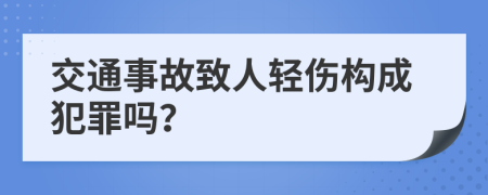 交通事故致人轻伤构成犯罪吗？