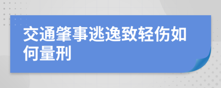 交通肇事逃逸致轻伤如何量刑